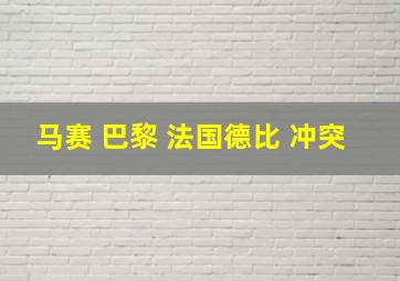 马赛 巴黎 法国德比 冲突